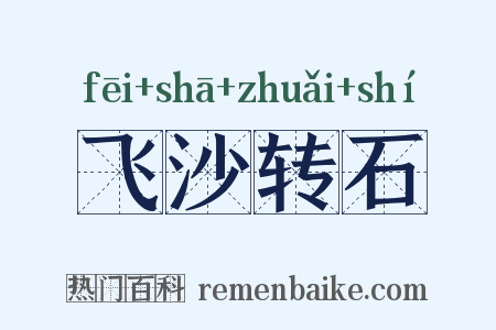 飞沙转石是什么意思的图片